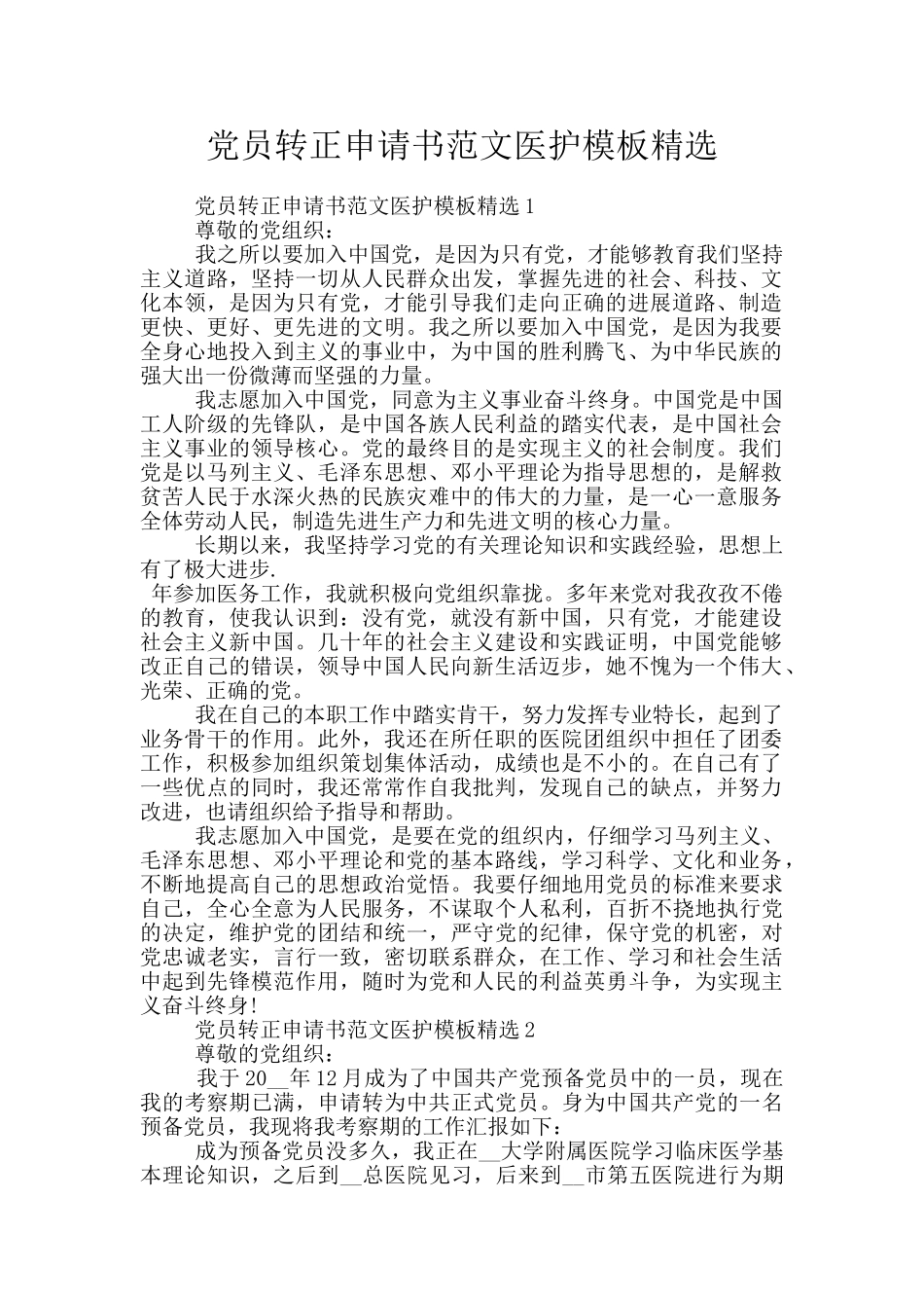 党员转正申请书范文医护模板精选_第1页