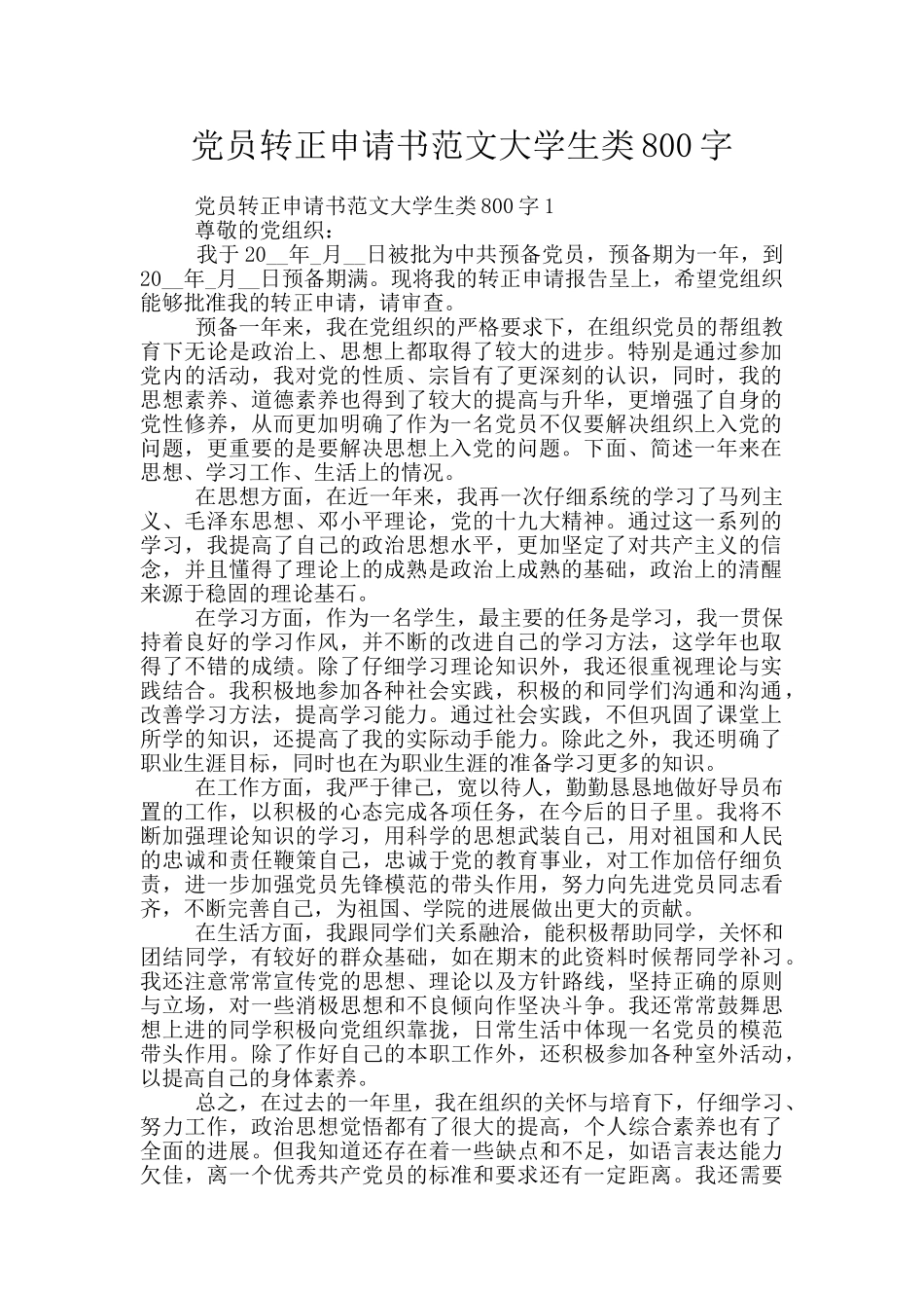 党员转正申请书范文大学生类800字_第1页