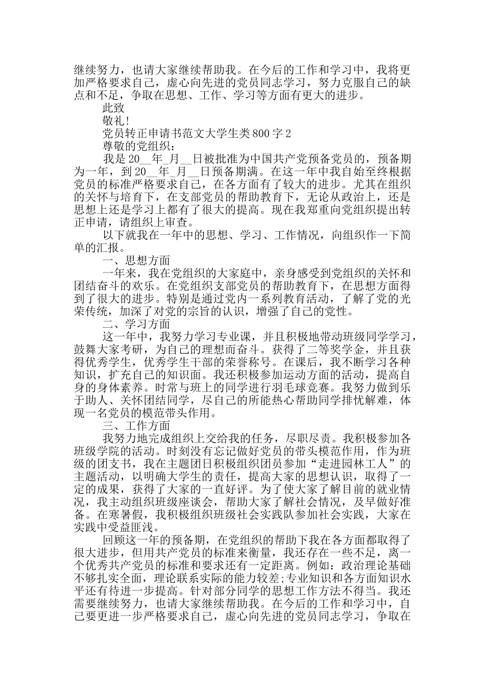 党员转正申请书范文大学生类800字_第2页