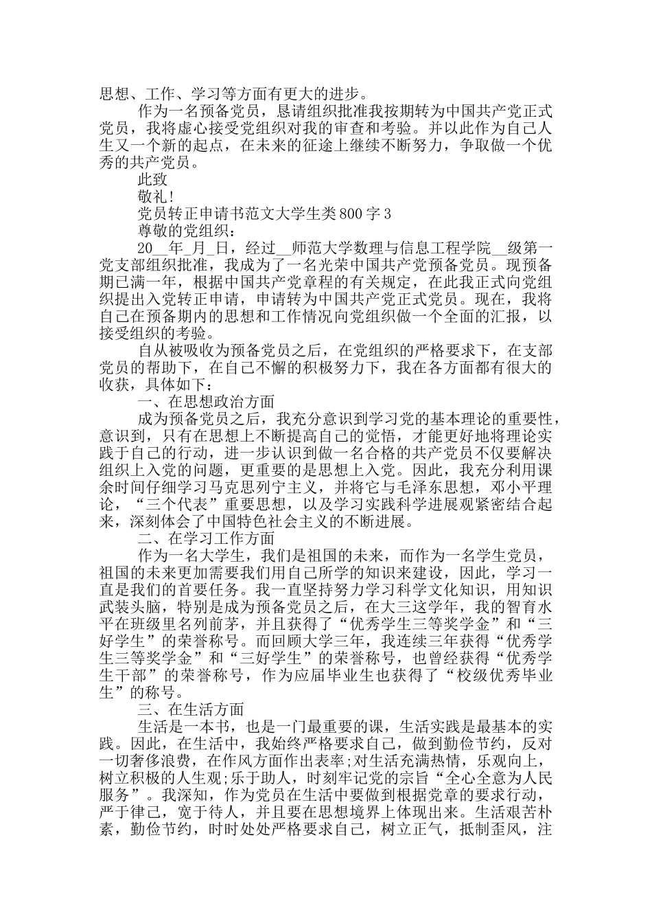 党员转正申请书范文大学生类800字_第3页