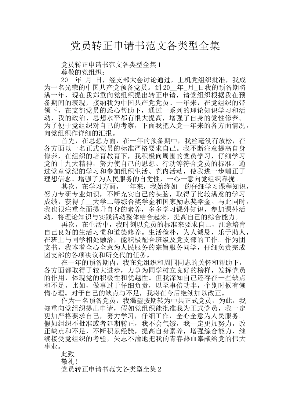 党员转正申请书范文各类型全集_第1页