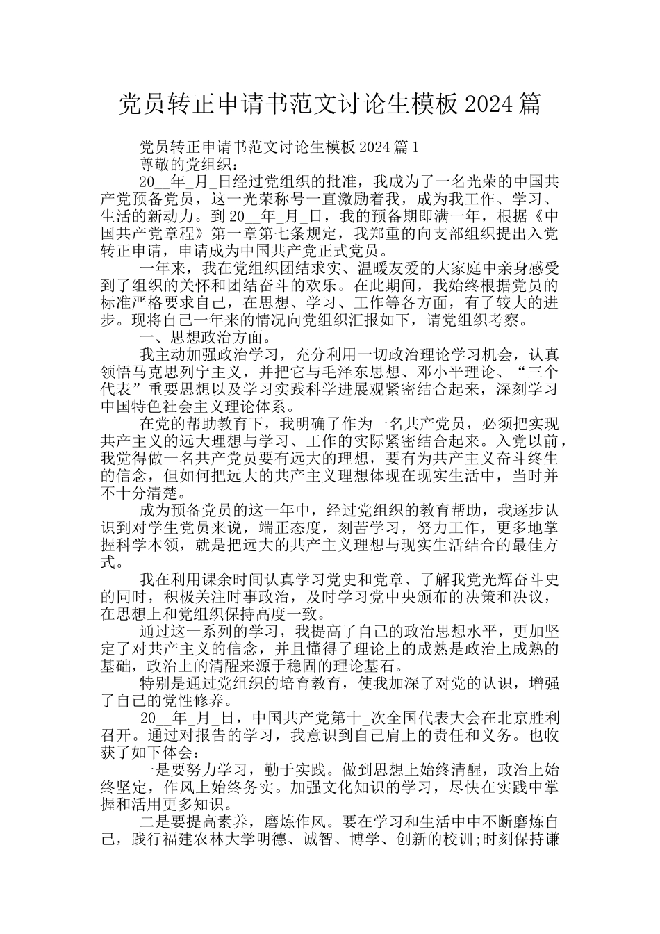 党员转正申请书范文研究生模板2024篇_第1页