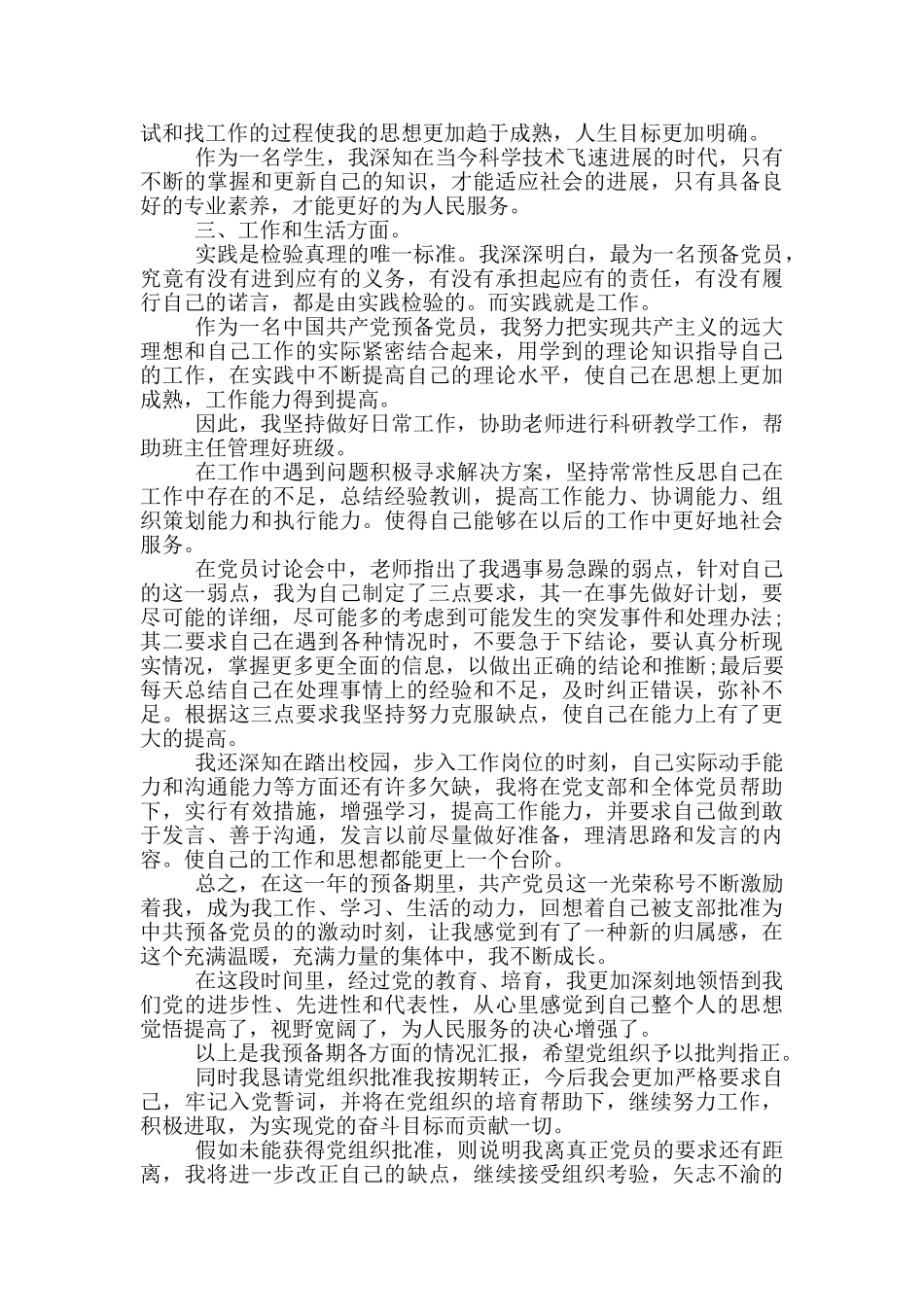 党员转正申请书范文研究生模板2024篇_第3页