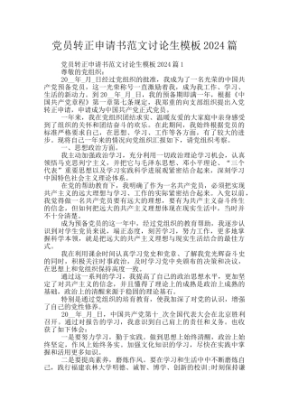 党员转正申请书范文研究生模板2024篇