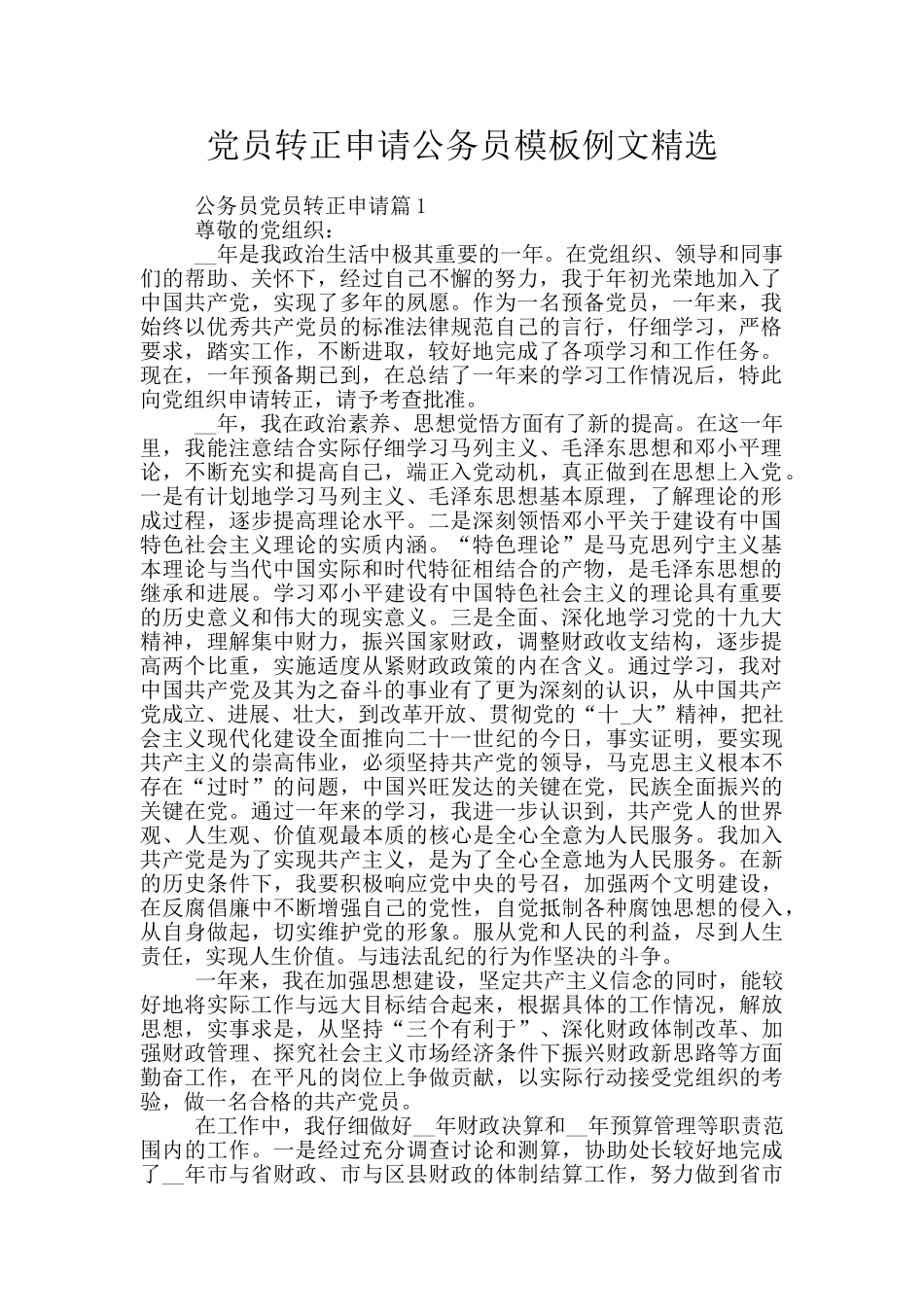 党员转正申请公务员模板例文精选_第1页