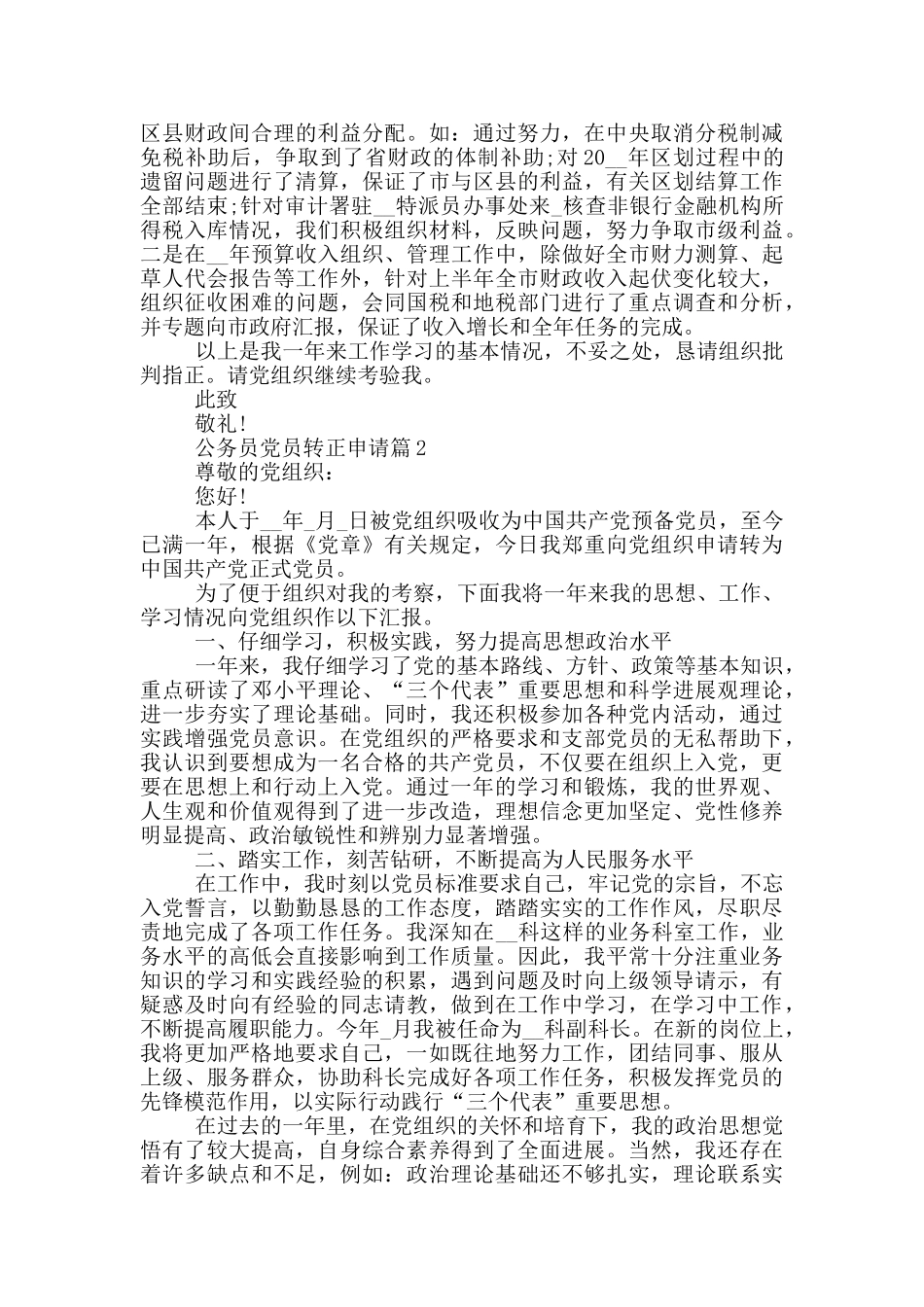 党员转正申请公务员模板例文精选_第2页
