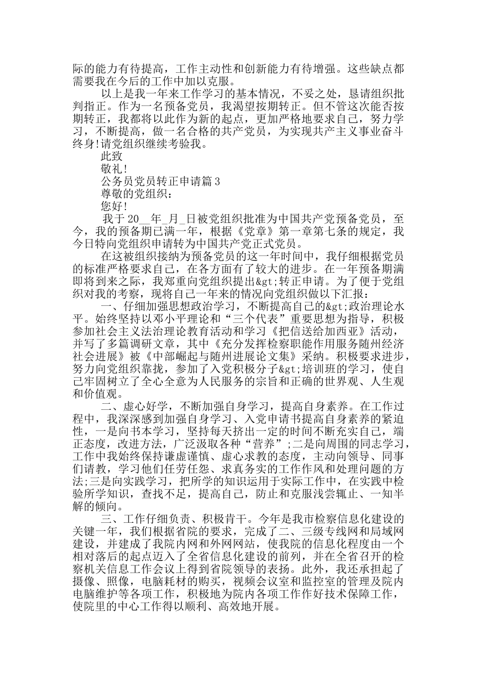 党员转正申请公务员模板例文精选_第3页