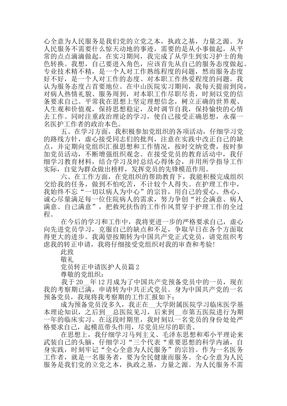 党员转正申请医护最新范文集合_第2页