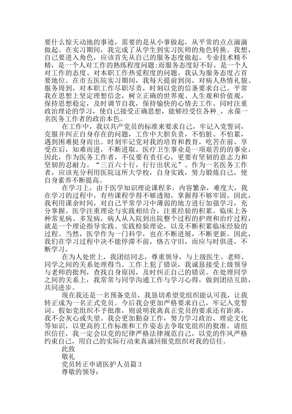 党员转正申请医护最新范文集合_第3页