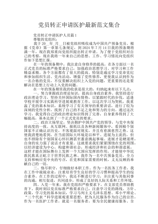 党员转正申请医护最新范文集合