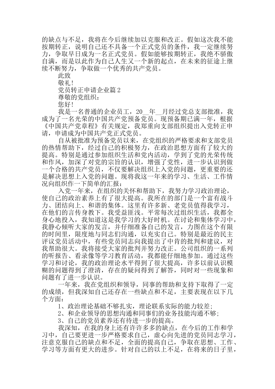 党员转正申请企业范文汇总_第2页