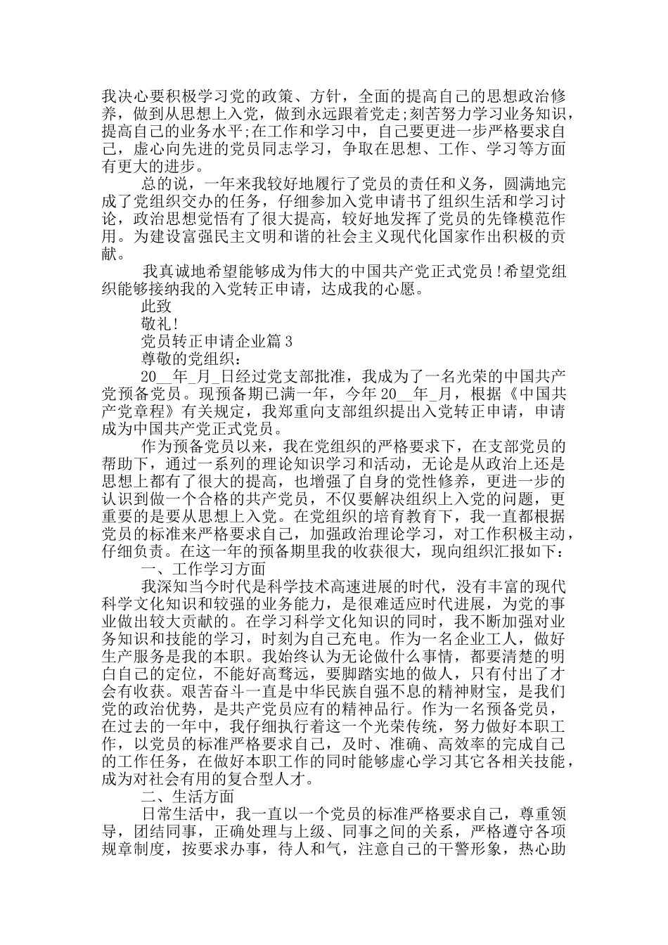 党员转正申请企业范文汇总_第3页