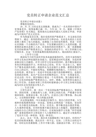 党员转正申请企业范文汇总