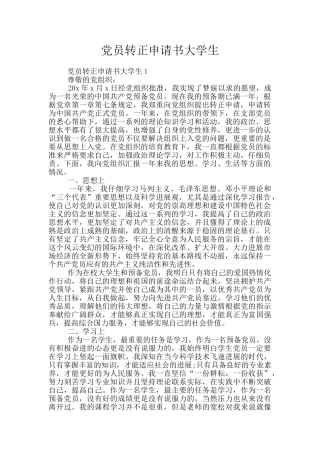 党员转正申请书大学生