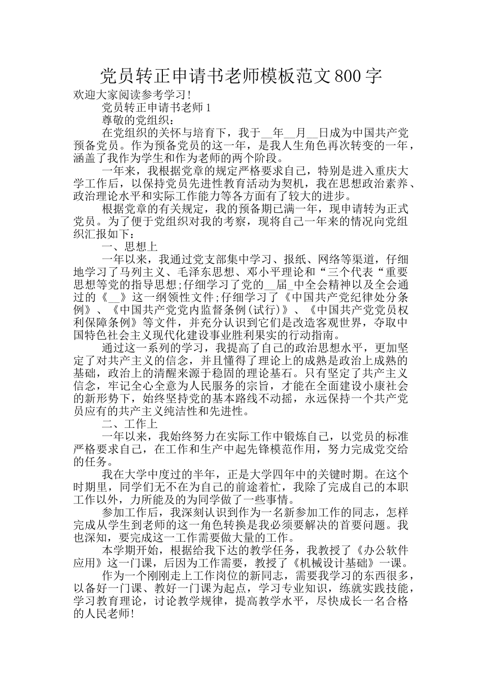 党员转正申请书教师模板范文800字_第1页