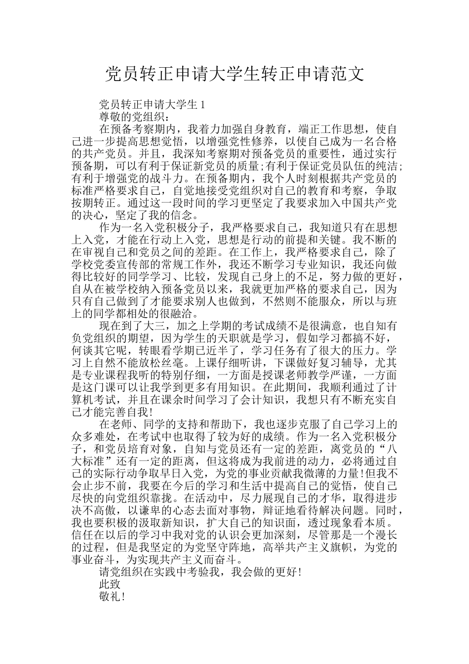 党员转正申请大学生转正申请范文_第1页