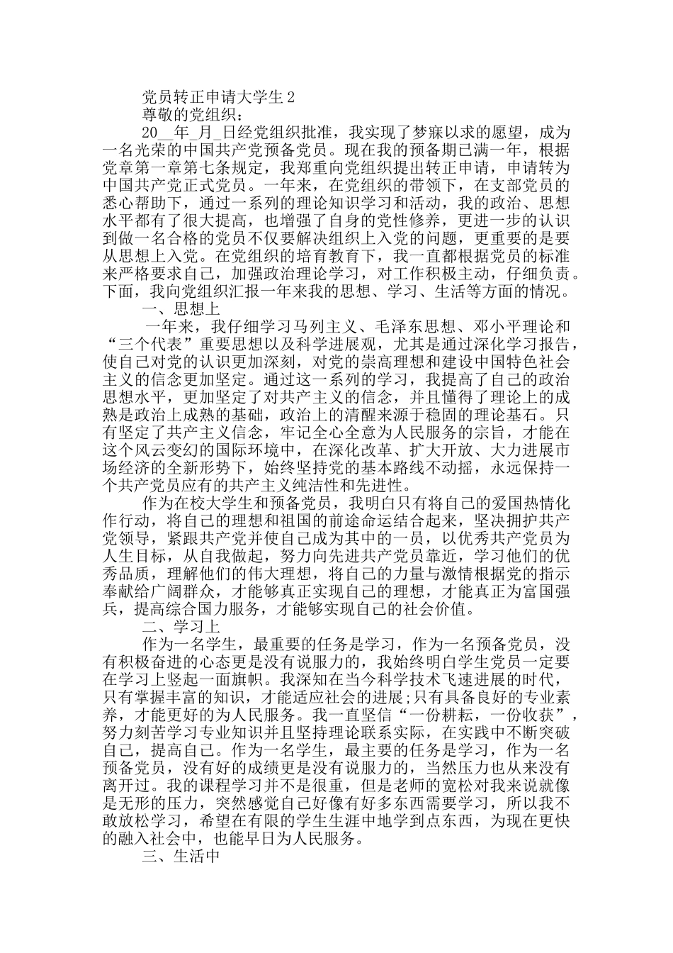 党员转正申请大学生转正申请范文_第2页