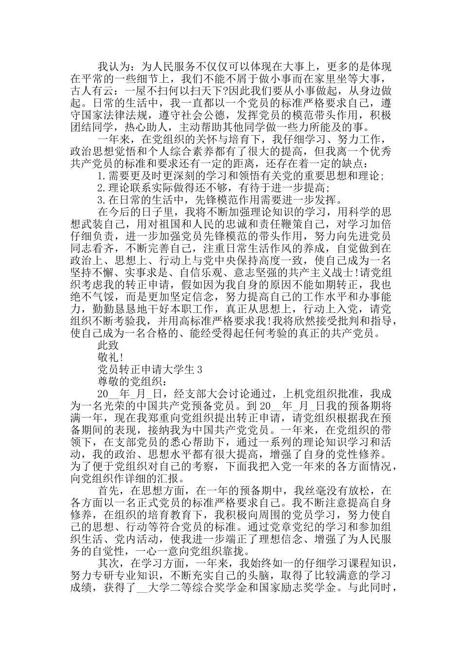 党员转正申请大学生转正申请范文_第3页