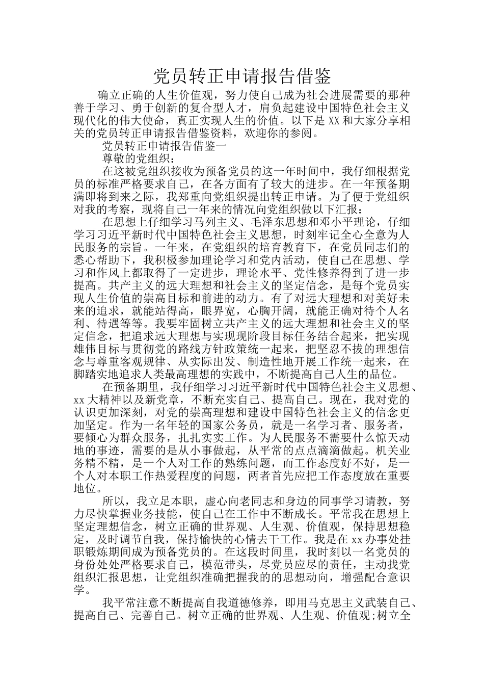 党员转正申请报告借鉴_第1页