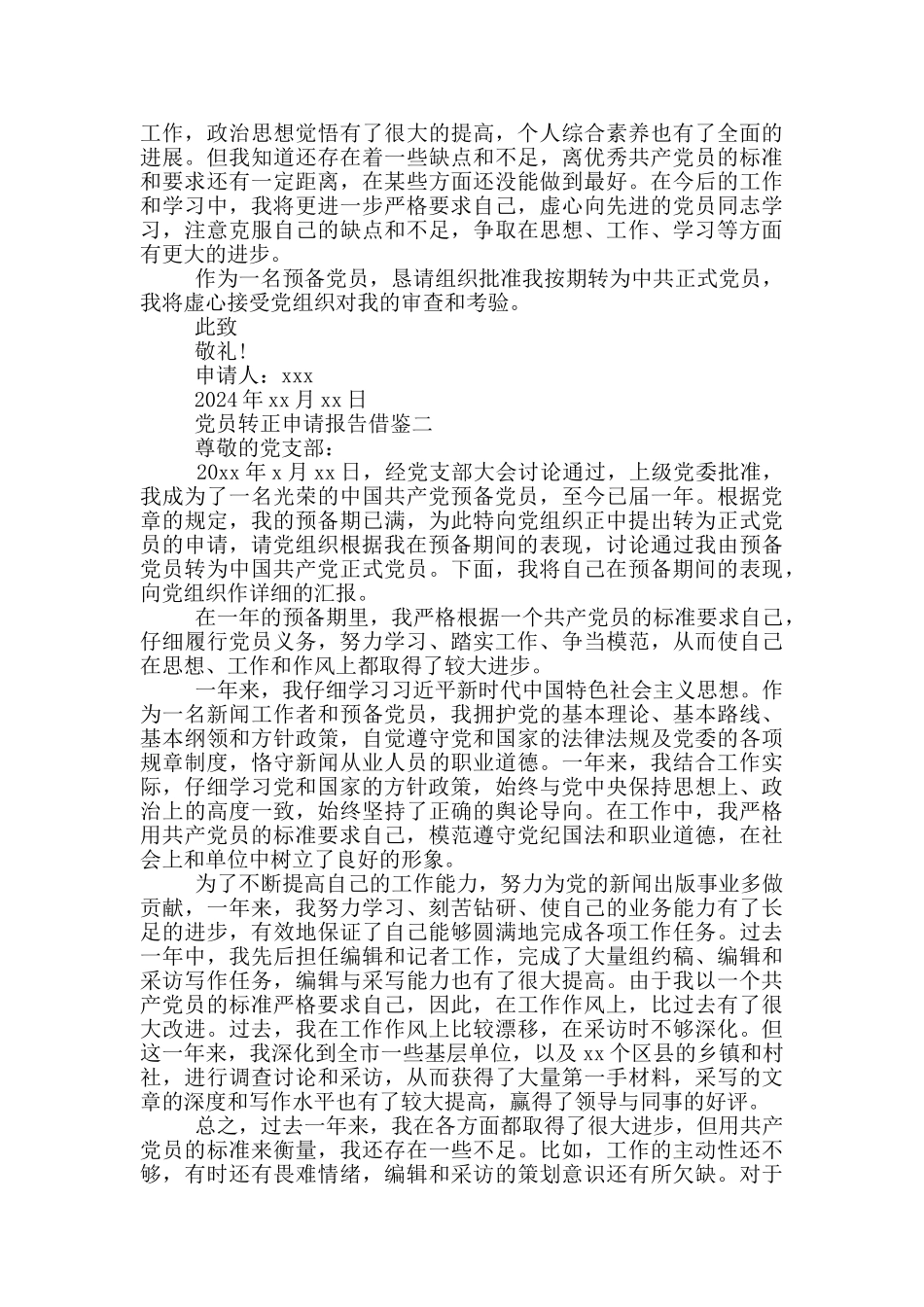 党员转正申请报告借鉴_第3页