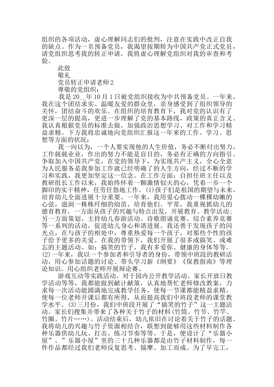党员转正申请教师模板范文分享_第2页