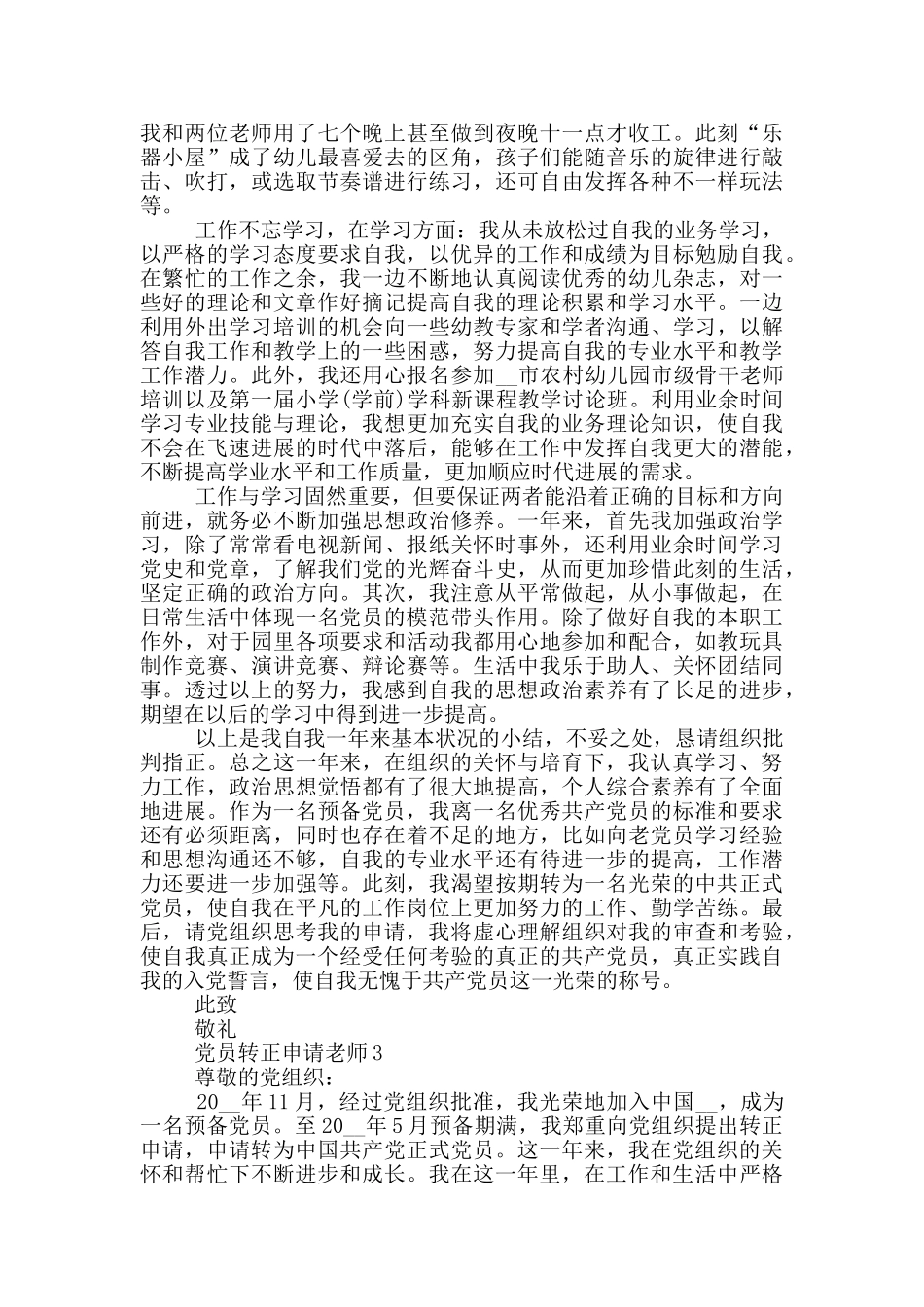 党员转正申请教师模板范文分享_第3页