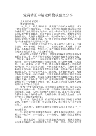 党员转正申请教师模板范文分享