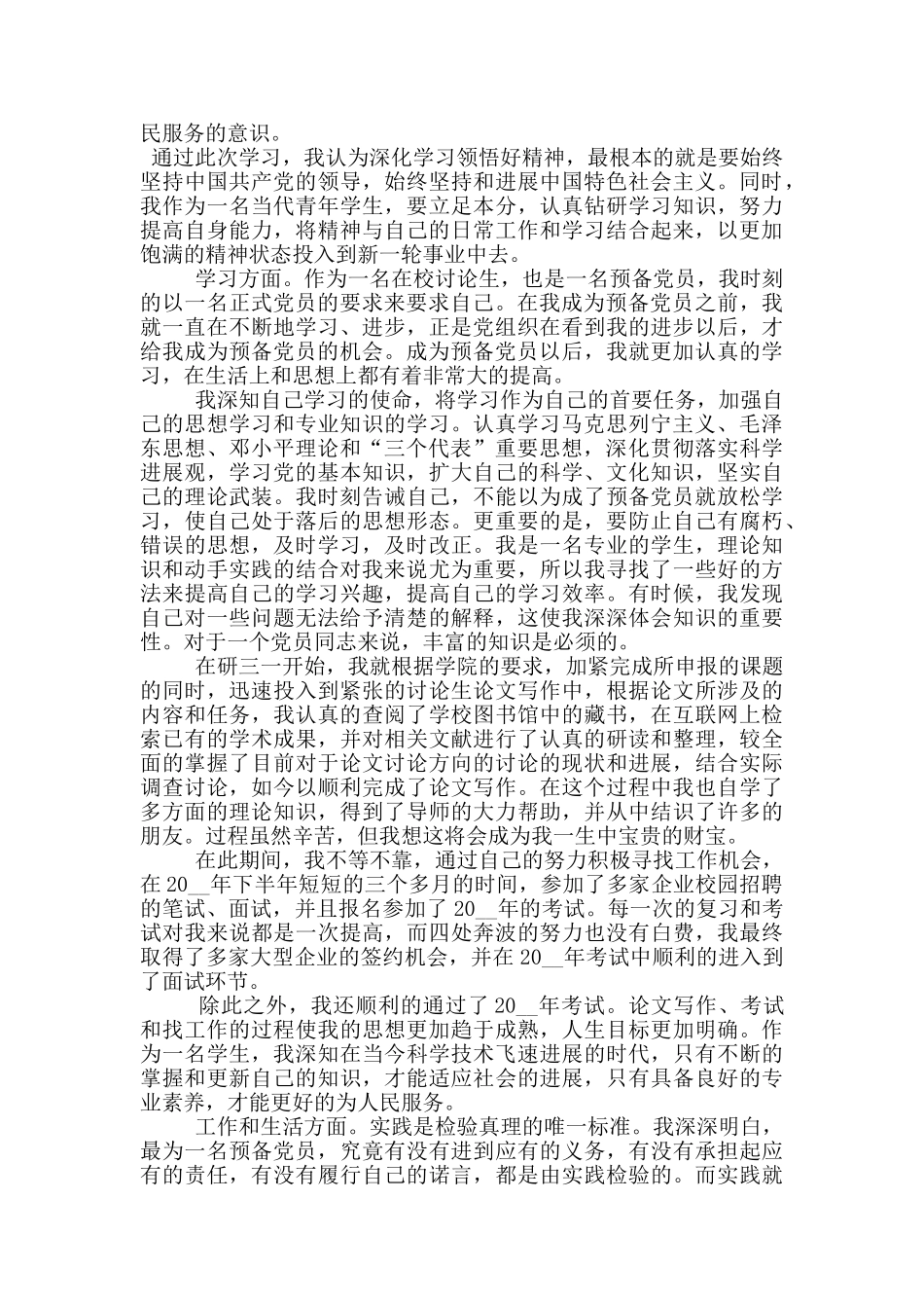 党员转正申请书研究生转正申请范文_第2页