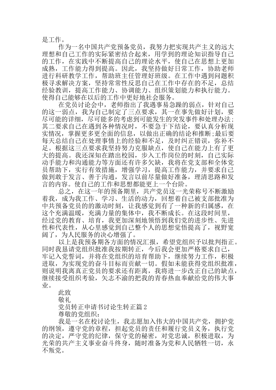 党员转正申请书研究生转正申请范文_第3页