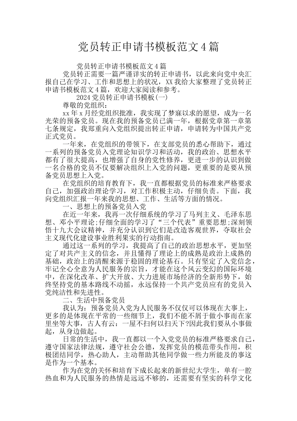 党员转正申请书模板范文4篇_第1页