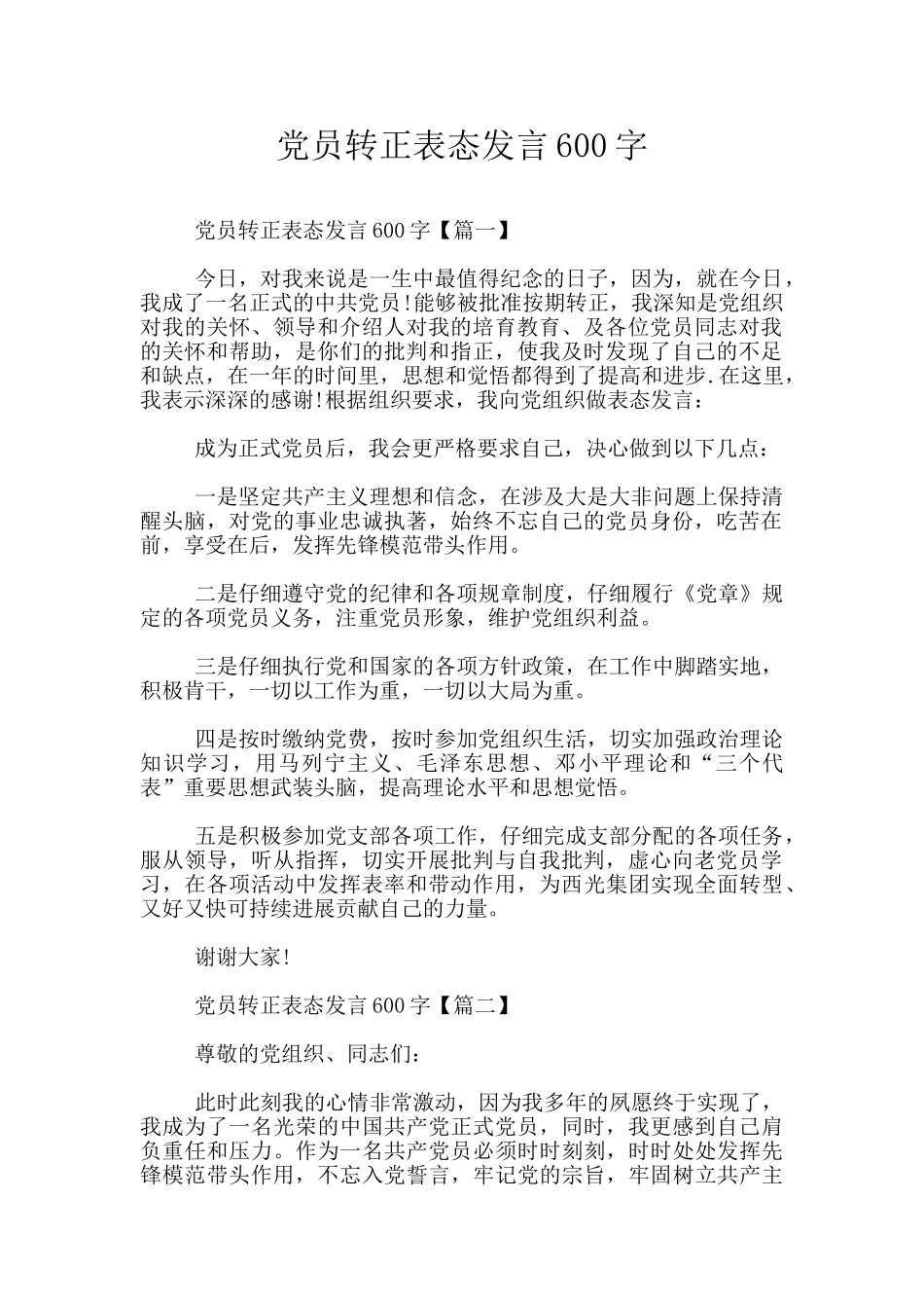 党员转正表态发言600字_第1页