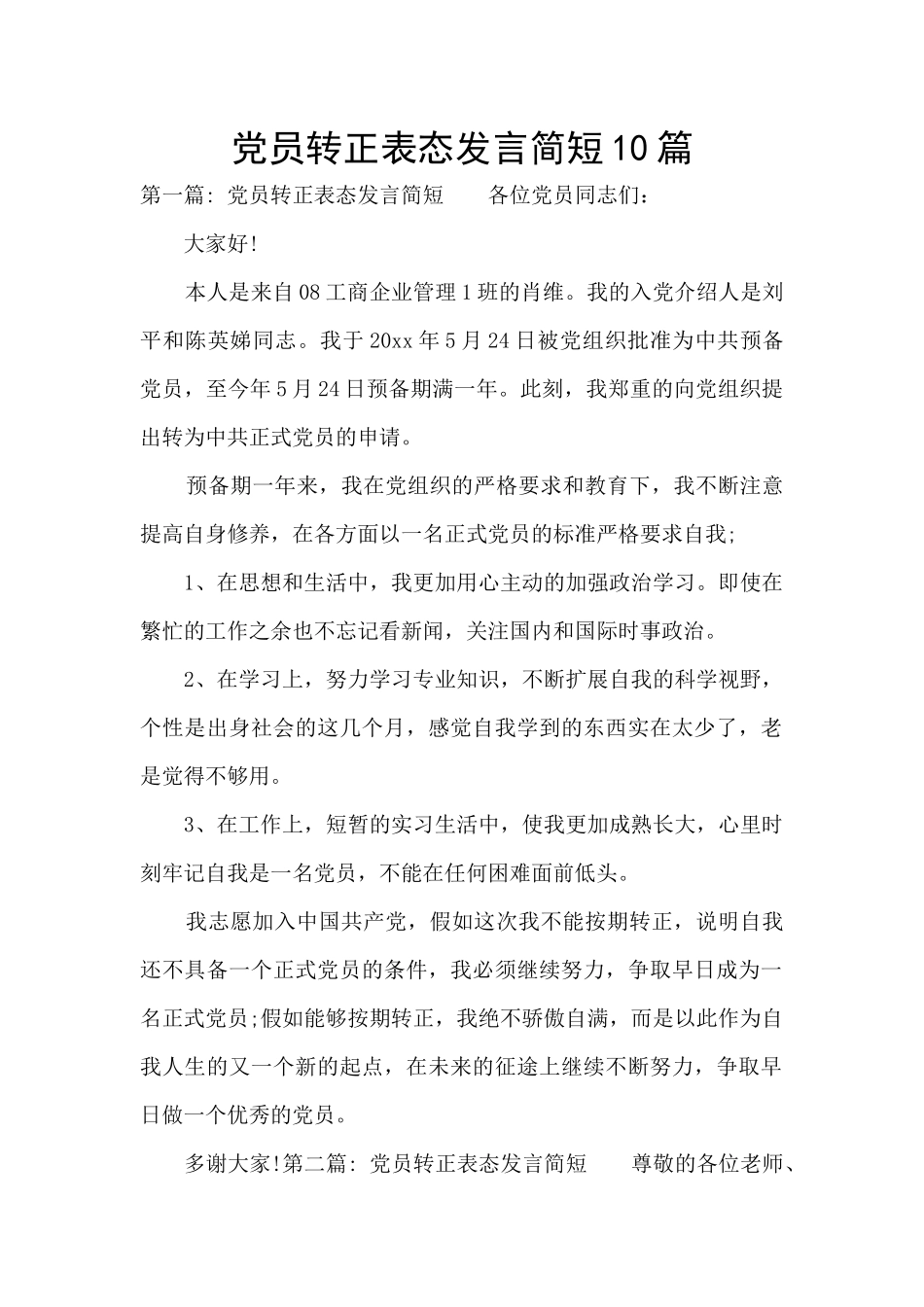 党员转正表态发言简短10篇_第1页