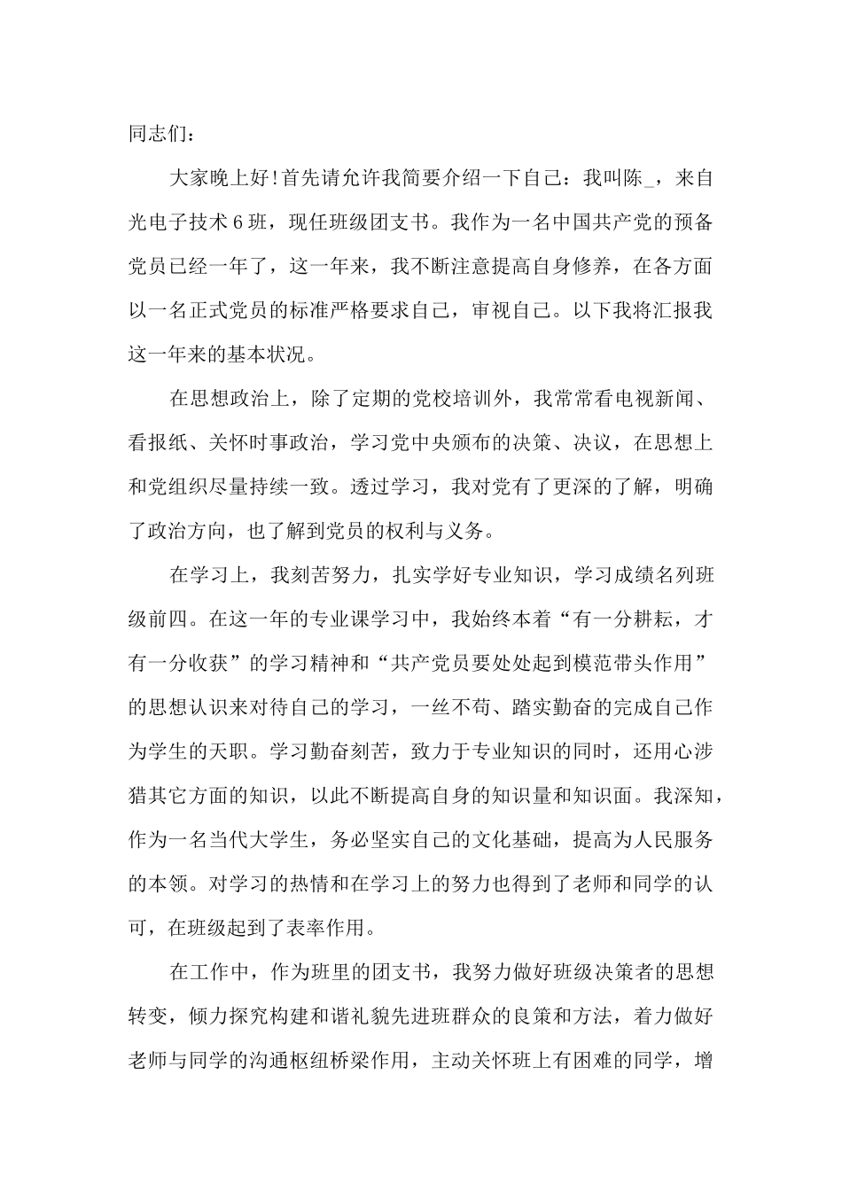 党员转正表态发言简短10篇_第2页