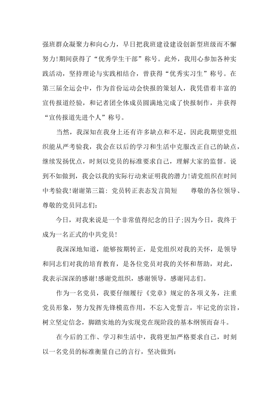 党员转正表态发言简短10篇_第3页