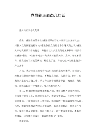 党员转正表态几句话