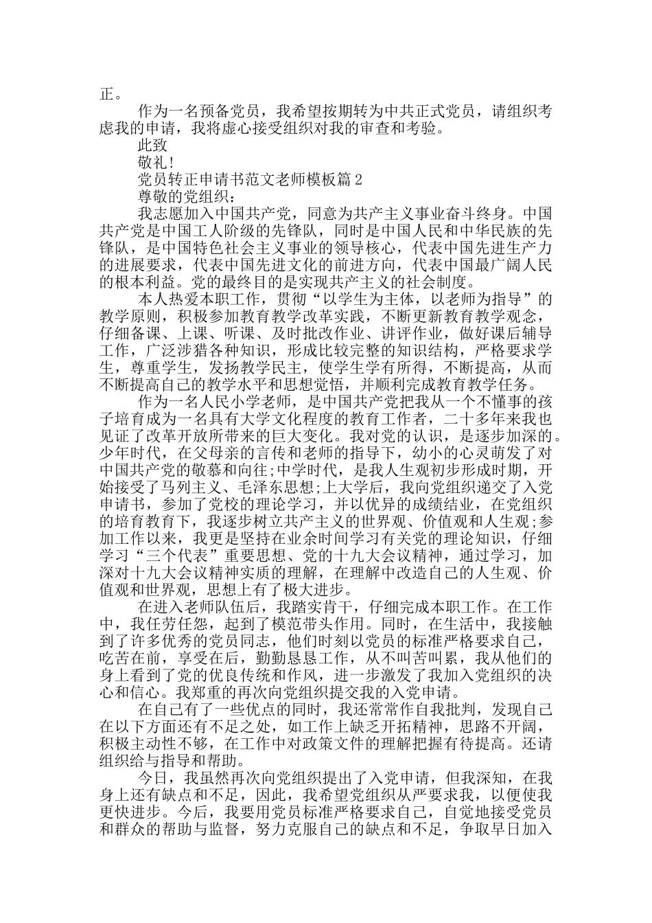 党员转正申请书范文教师模板篇_第2页