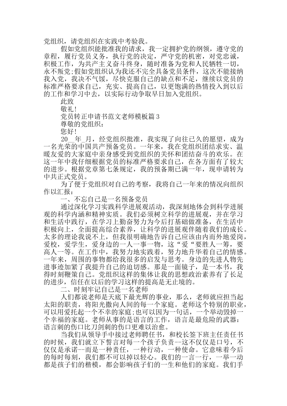 党员转正申请书范文教师模板篇_第3页