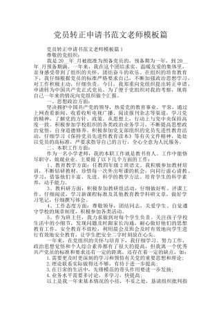 党员转正申请书范文教师模板篇