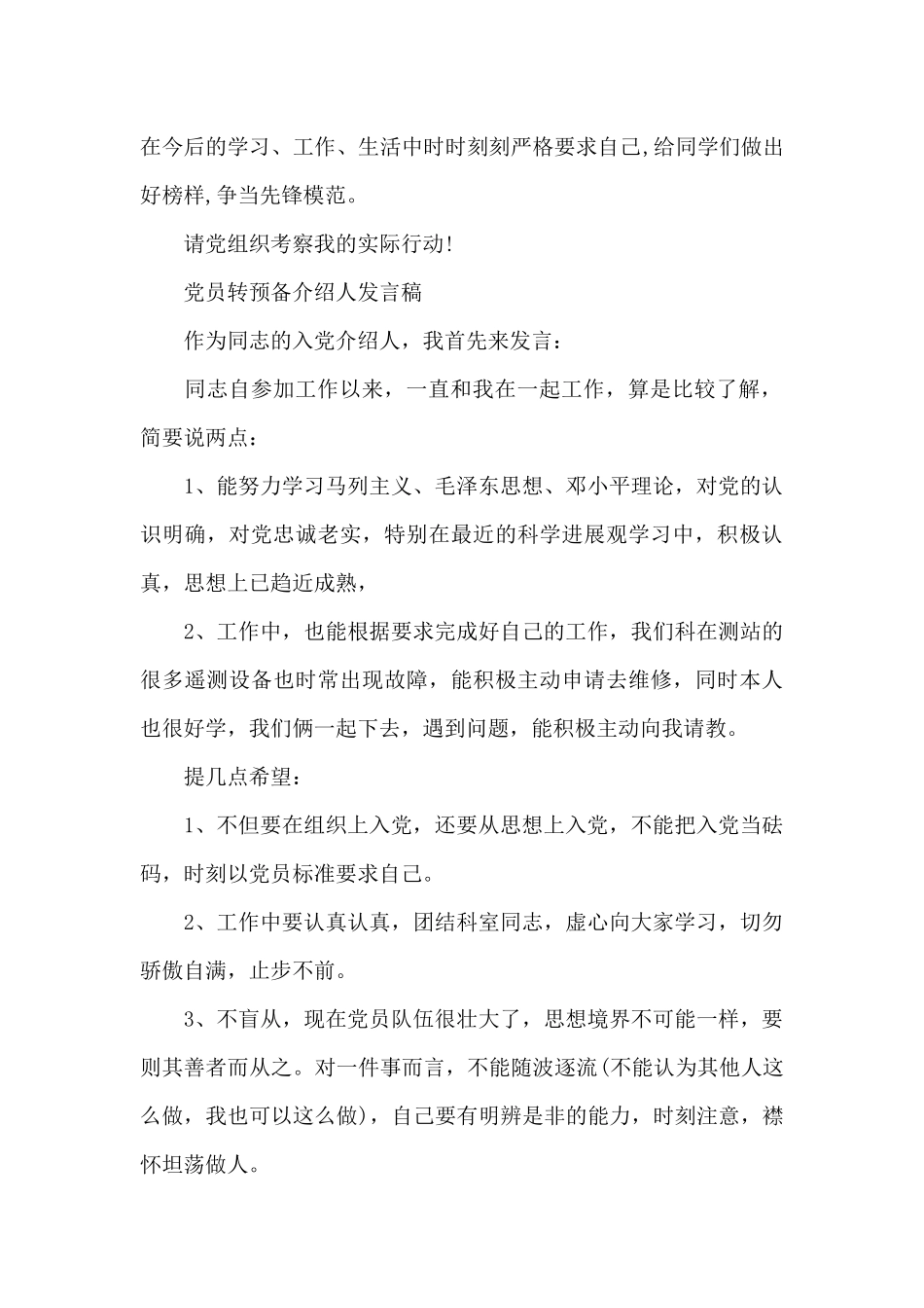 党员转预备介绍人发言稿_第2页