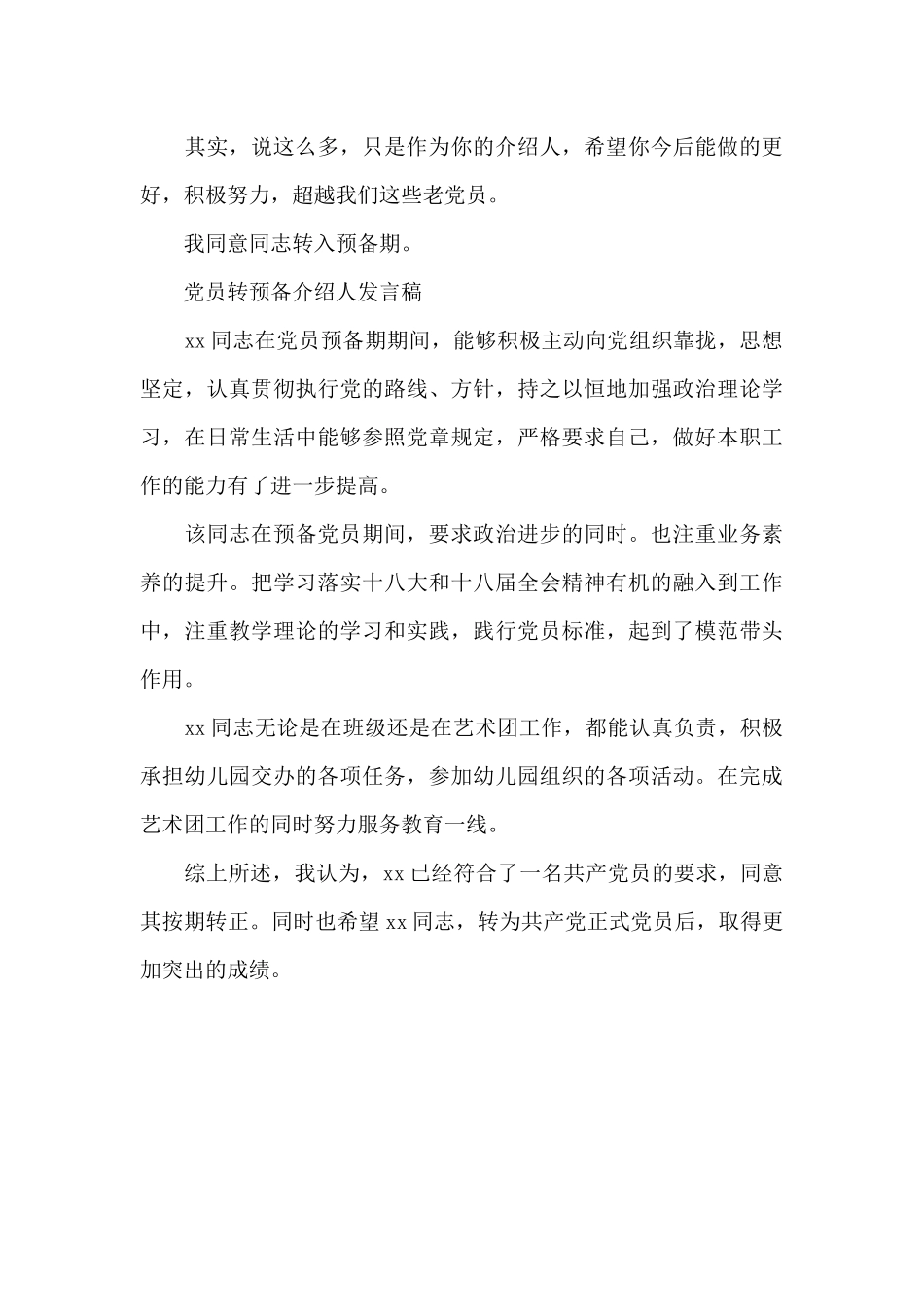 党员转预备介绍人发言稿_第3页