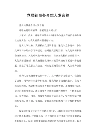 党员转预备介绍人发言稿