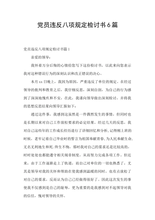 党员违反八项规定检讨书6篇
