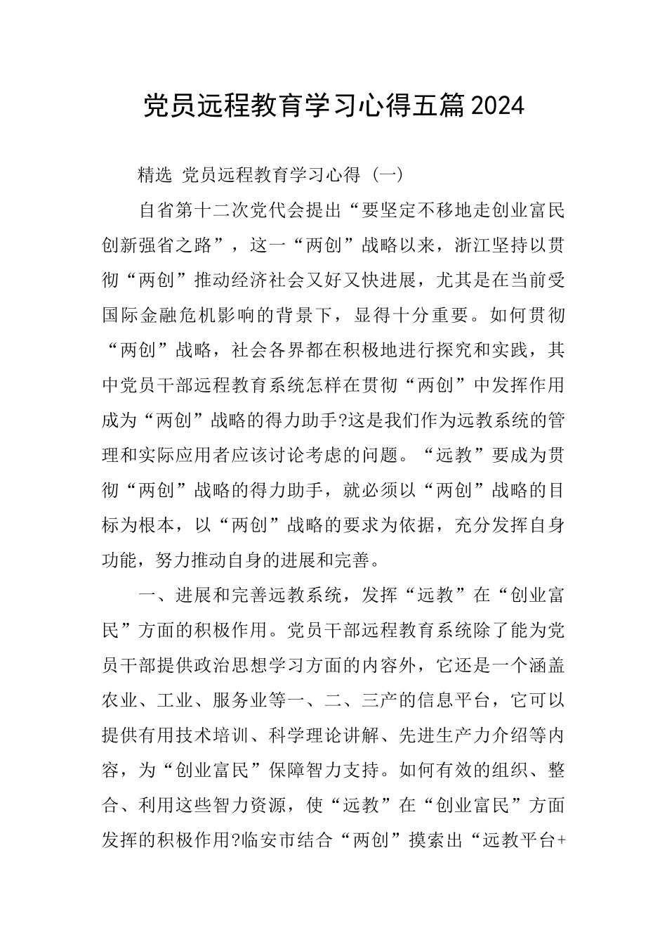 党员远程教育学习心得五篇2024_第1页