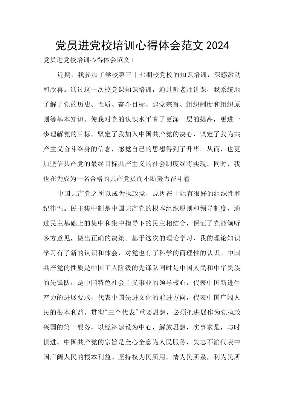 党员进党校培训心得体会范文2024_第1页