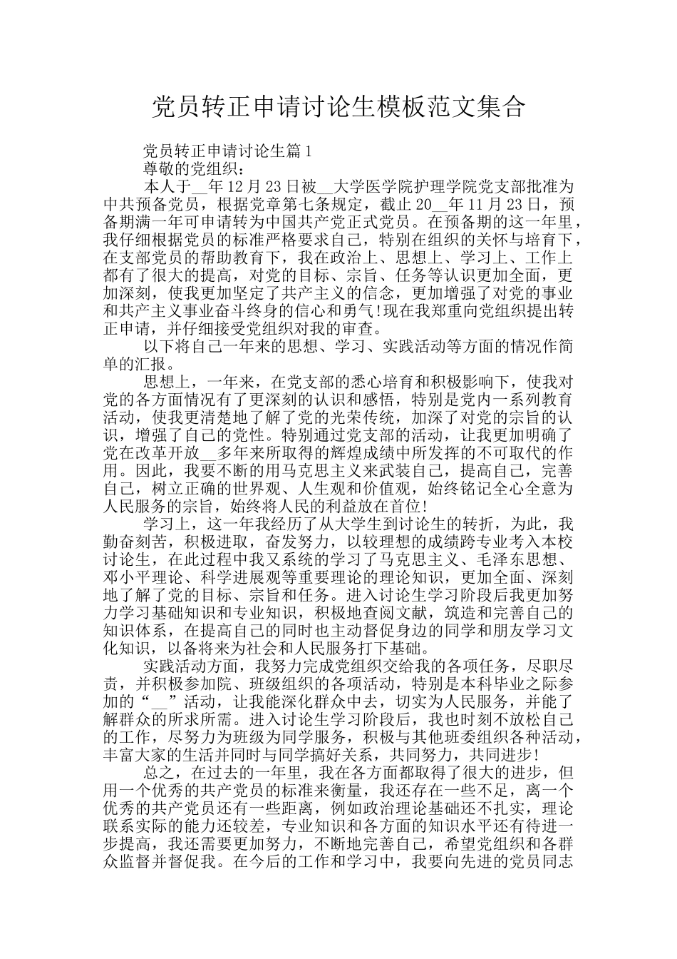 党员转正申请研究生模板范文集合_第1页