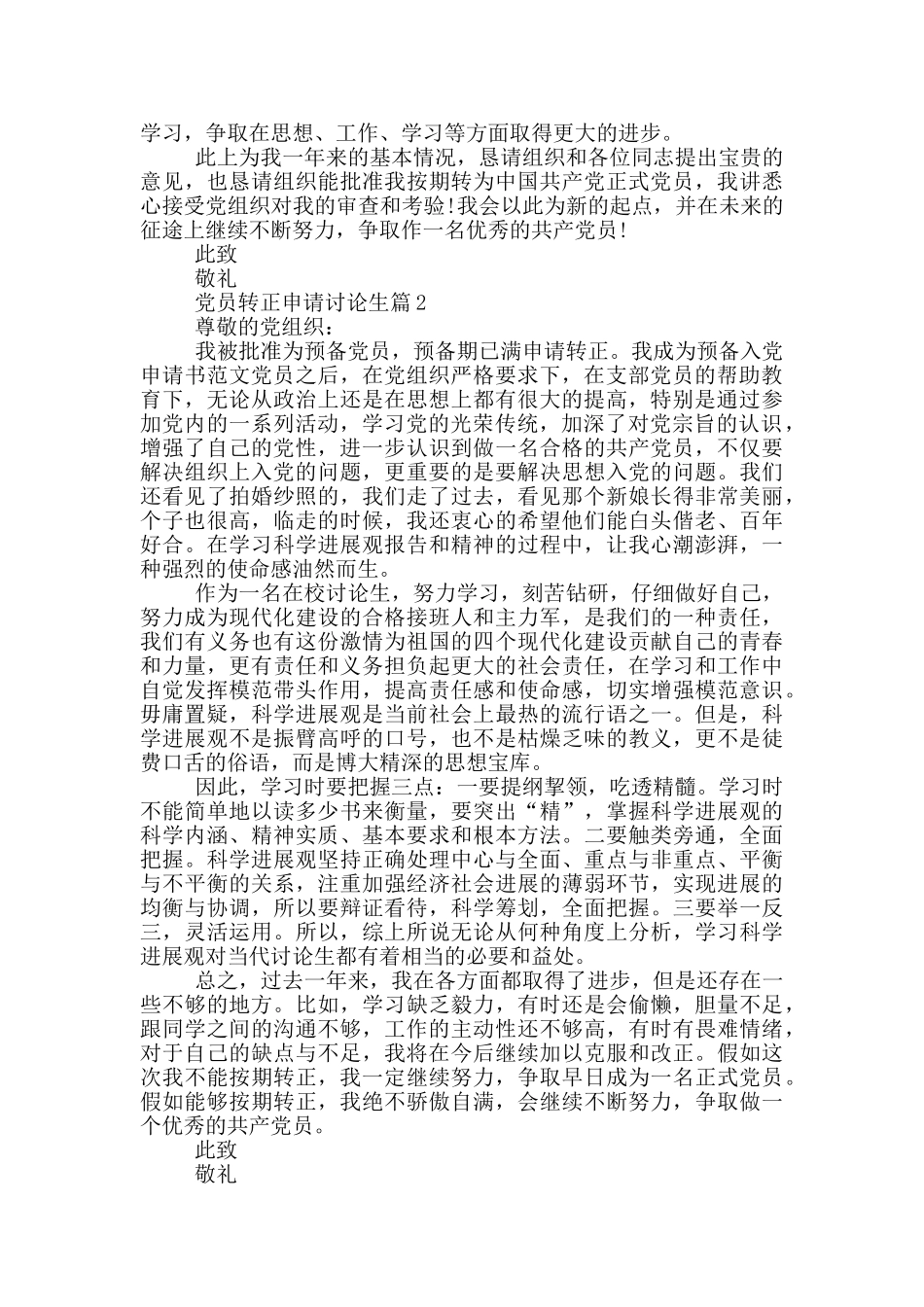 党员转正申请研究生模板范文集合_第2页