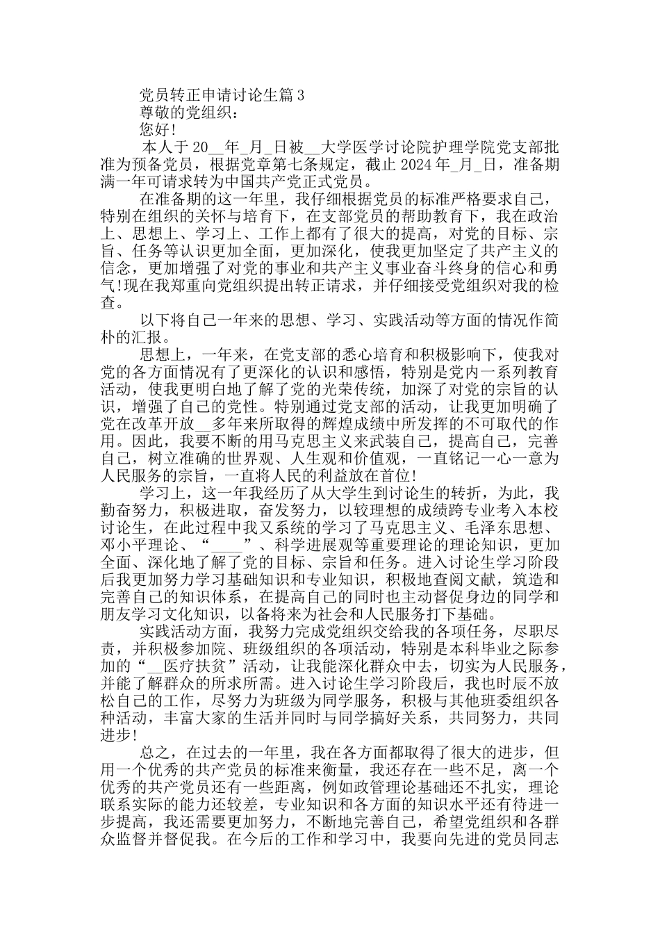 党员转正申请研究生模板范文集合_第3页