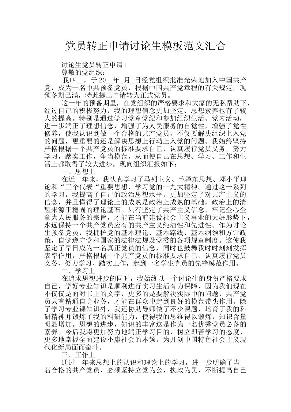 党员转正申请研究生模板范文汇集_第1页