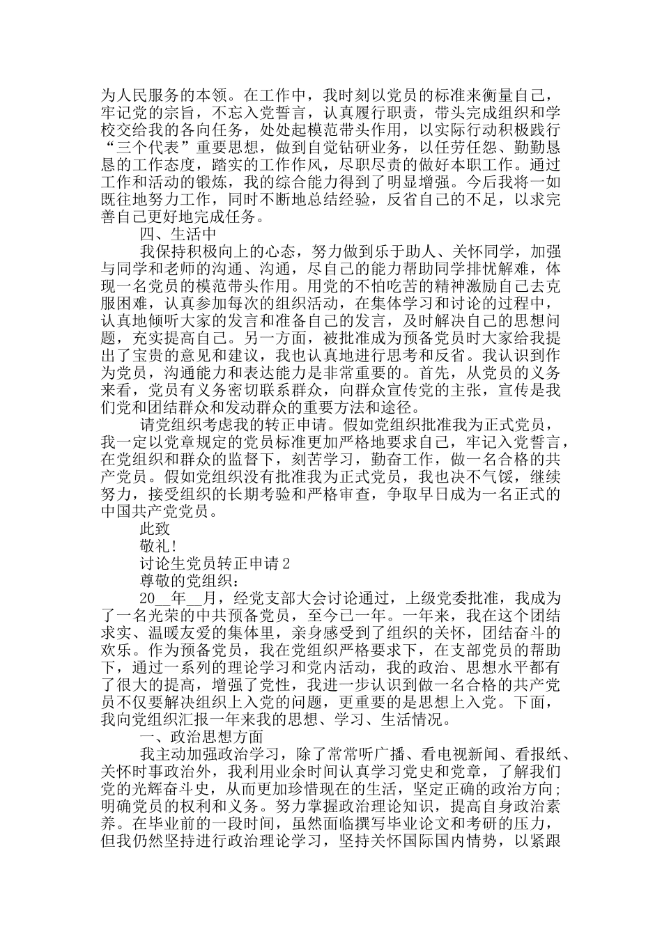 党员转正申请研究生模板范文汇集_第2页