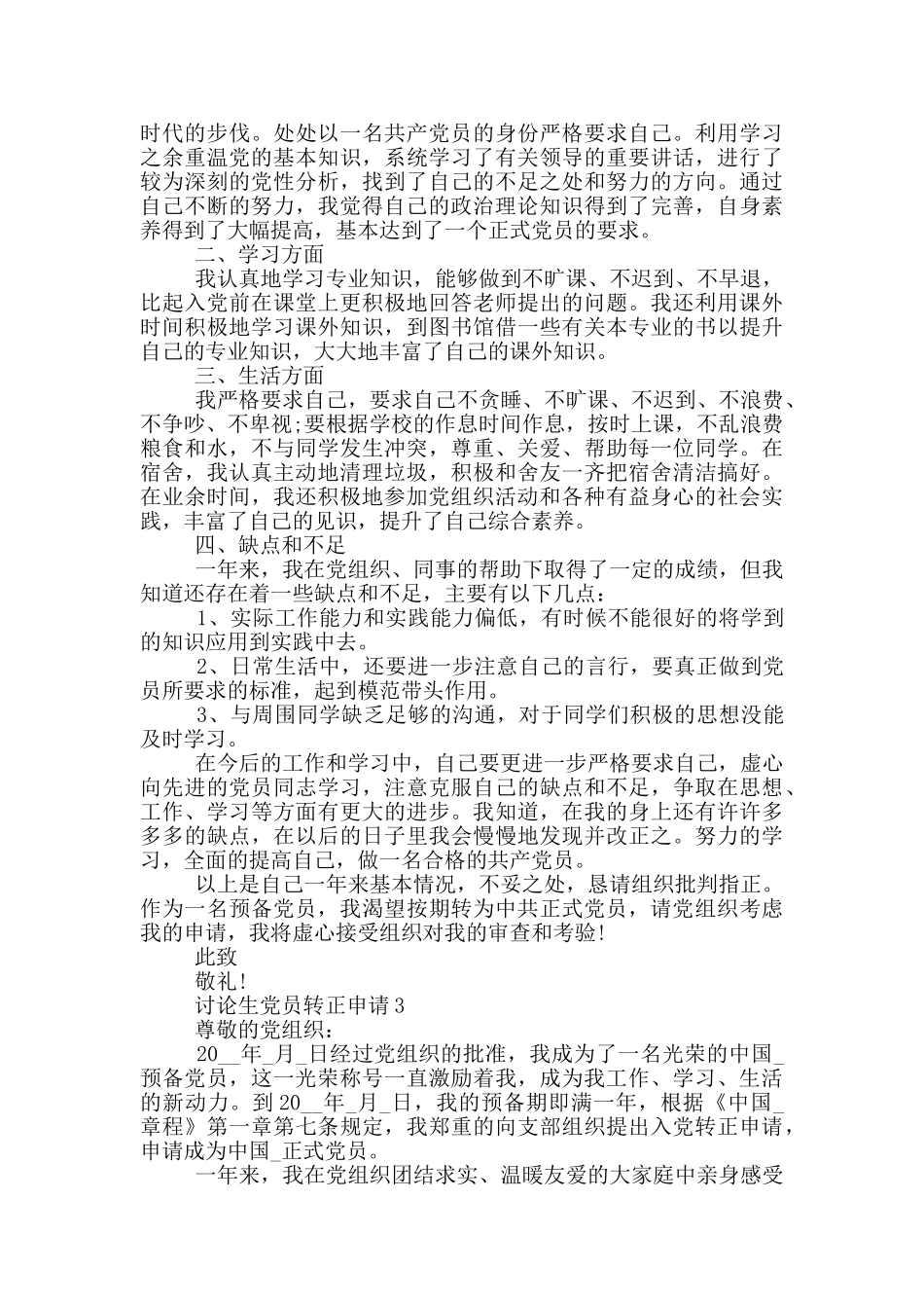 党员转正申请研究生模板范文汇集_第3页